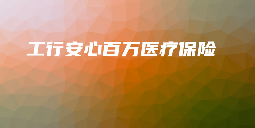 工行安心百万医疗保险-保点通