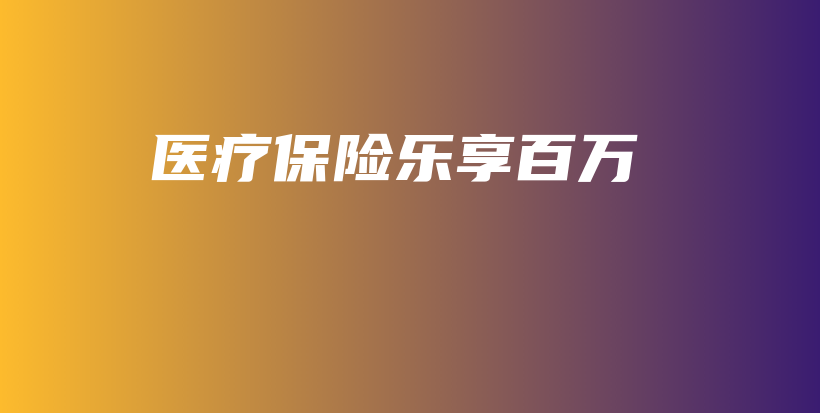 医疗保险乐享百万-保点通
