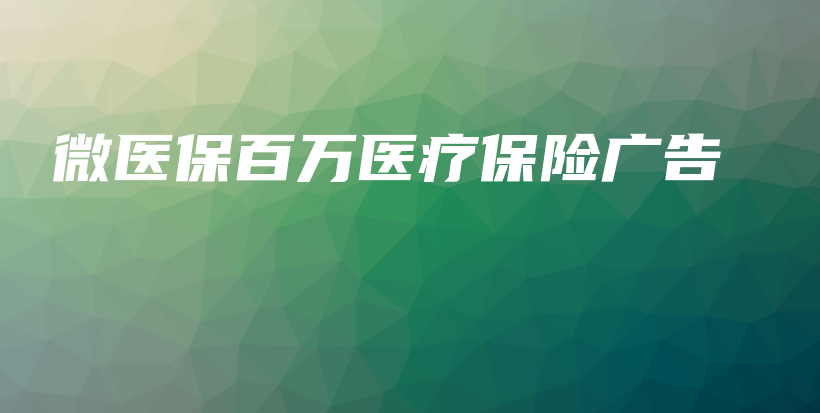 微医保百万医疗保险广告-保点通