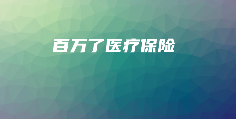 百万了医疗保险-保点通