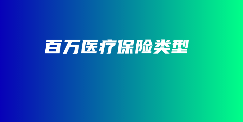 百万医疗保险类型-保点通