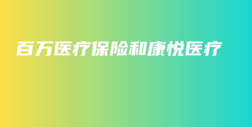 百万医疗保险和康悦医疗-保点通