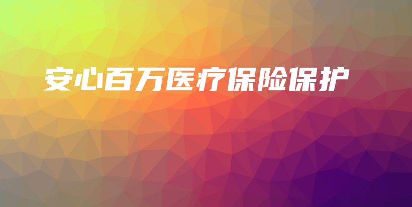 安心百万医疗保险保护-保点通