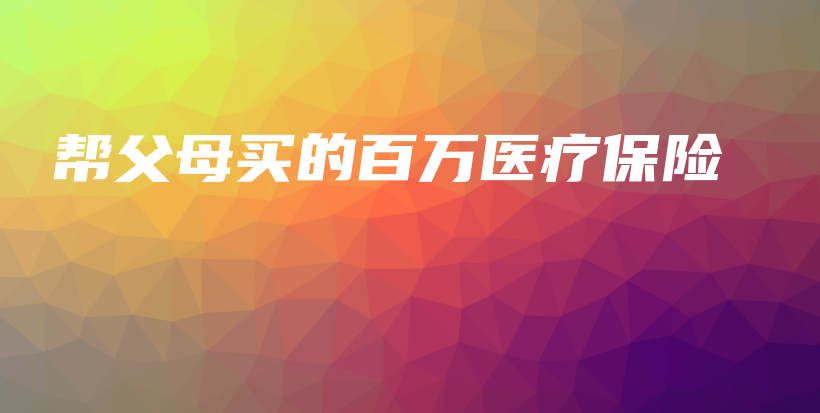 帮父母买的百万医疗保险-保点通