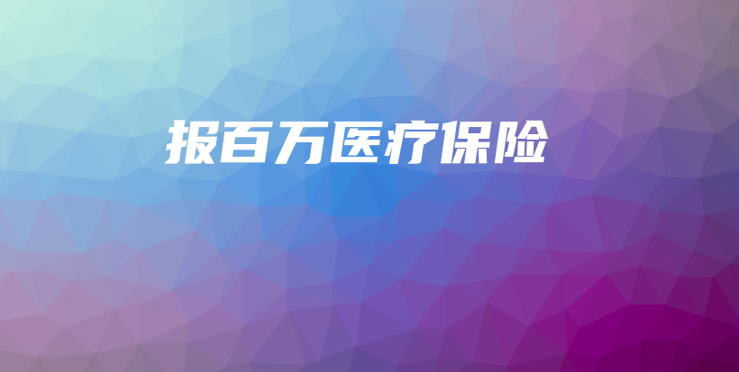 报百万医疗保险-保点通