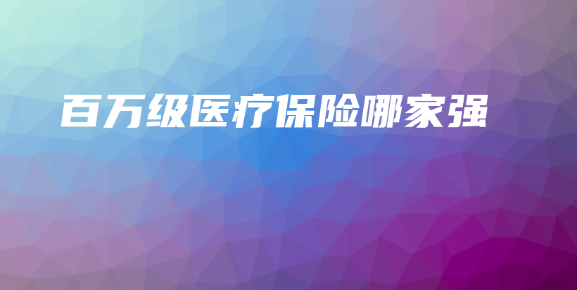 百万级医疗保险哪家强-保点通