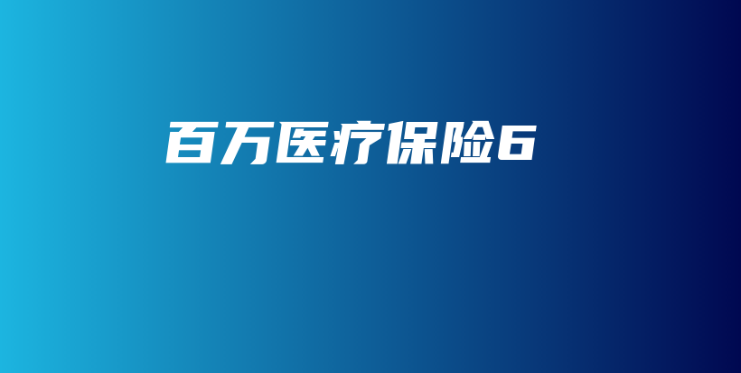 百万医疗保险6-保点通