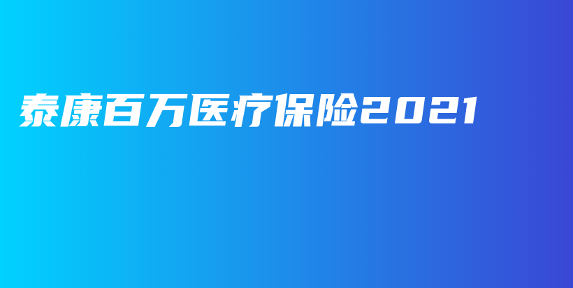 泰康百万医疗保险2021-保点通