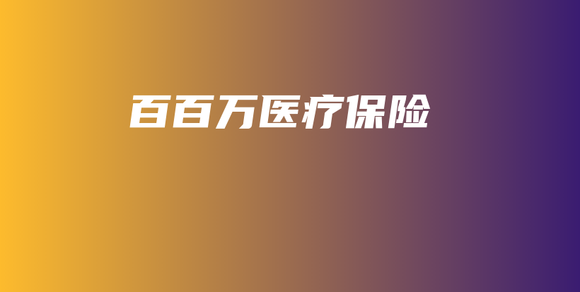 百百万医疗保险-保点通