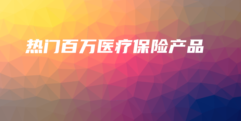 热门百万医疗保险产品-保点通