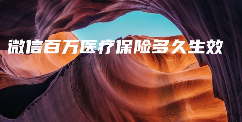 微信百万医疗保险多久生效-保点通
