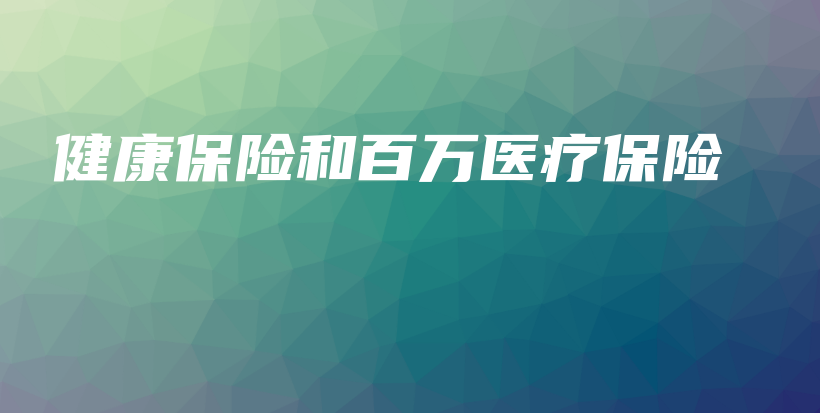 健康保险和百万医疗保险-保点通