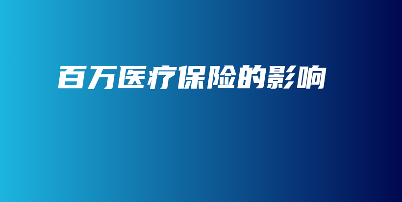 百万医疗保险的影响-保点通