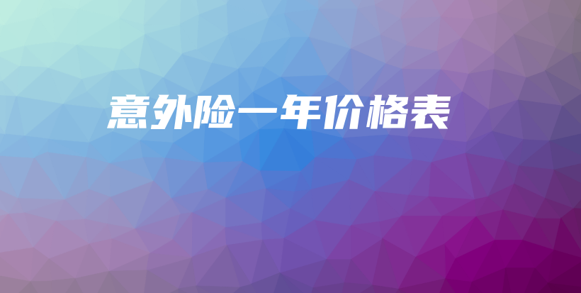 意外险一年价格表-保点通