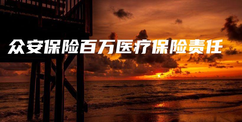众安保险百万医疗保险责任-保点通