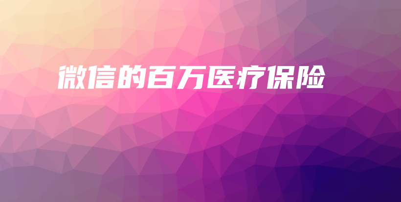 微信的百万医疗保险-保点通