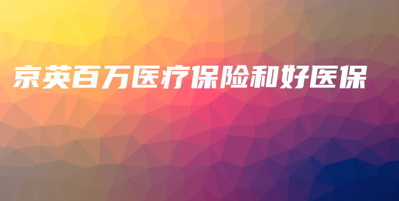 京英百万医疗保险和好医保-保点通
