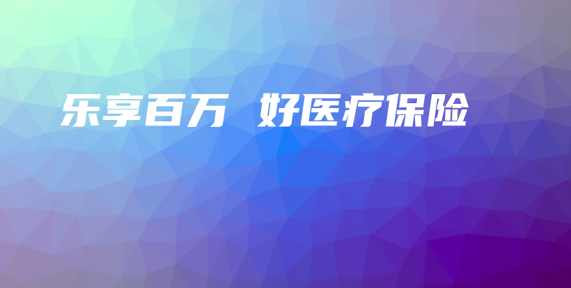 乐享百万 好医疗保险-保点通