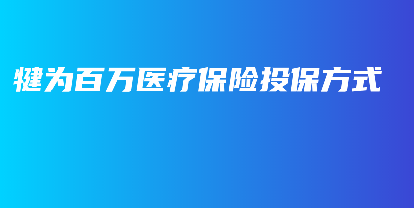 犍为百万医疗保险投保方式-保点通