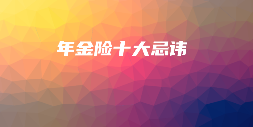 年金险十大忌讳-保点通