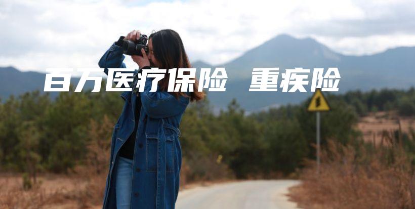 百万医疗保险 重疾险-保点通