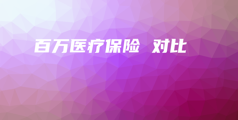 百万医疗保险 对比-保点通