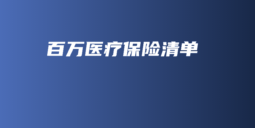 百万医疗保险清单-保点通