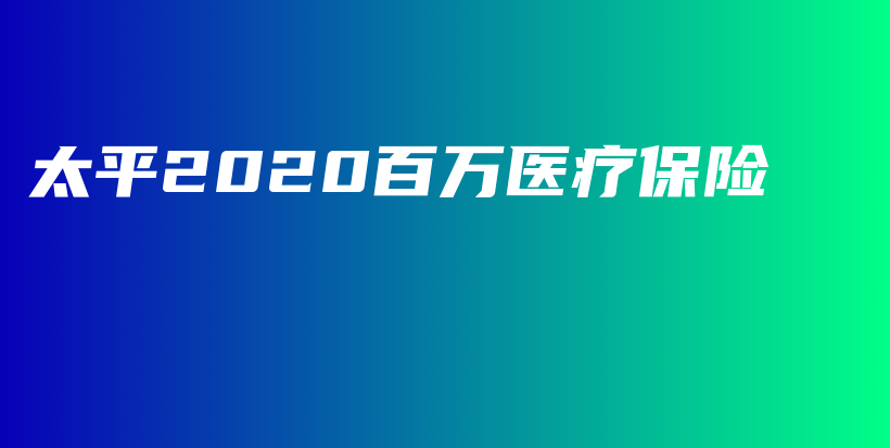 太平2020百万医疗保险-保点通