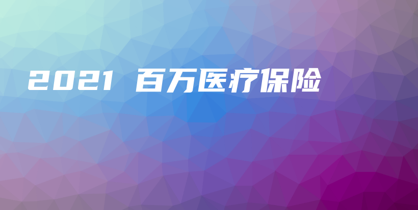 2021 百万医疗保险-保点通
