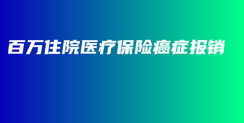 百万住院医疗保险癌症报销-保点通