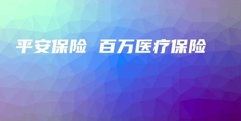 平安保险 百万医疗保险-保点通