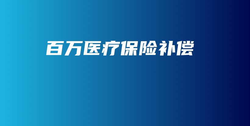 百万医疗保险补偿-保点通