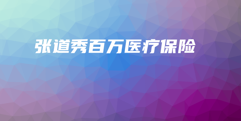 张道秀百万医疗保险-保点通