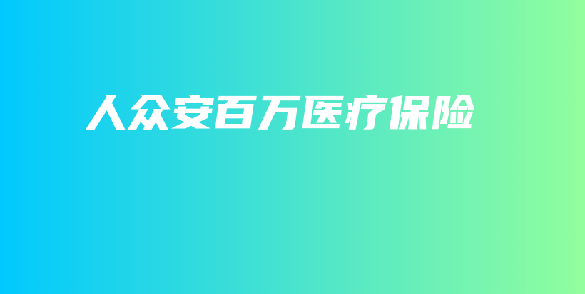 人众安百万医疗保险-保点通
