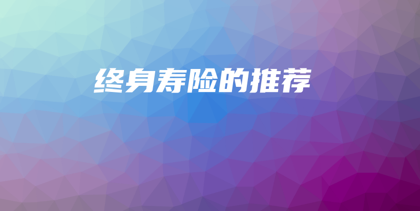 终身寿险的推荐-保点通