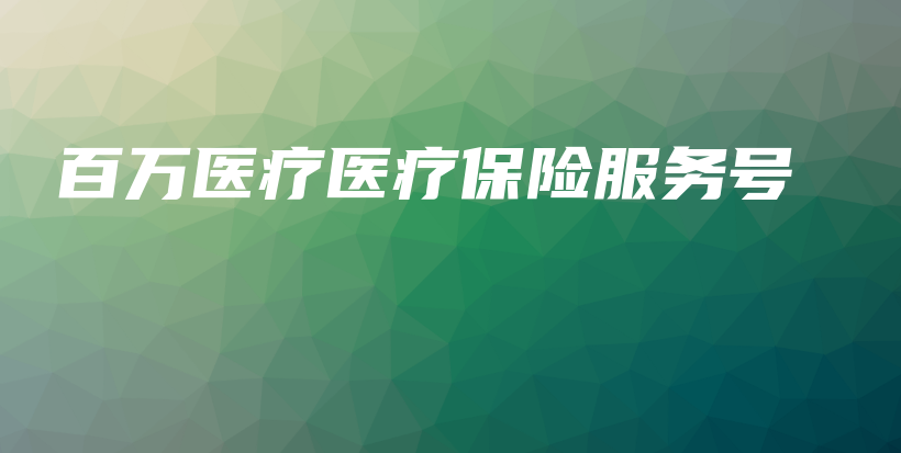 百万医疗医疗保险服务号-保点通