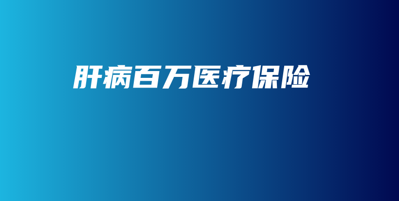 肝病百万医疗保险-保点通