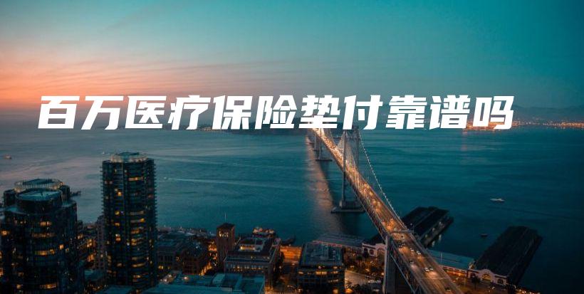 百万医疗保险垫付靠谱吗-保点通