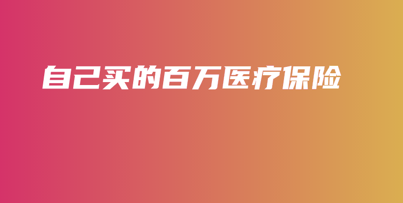 自己买的百万医疗保险-保点通