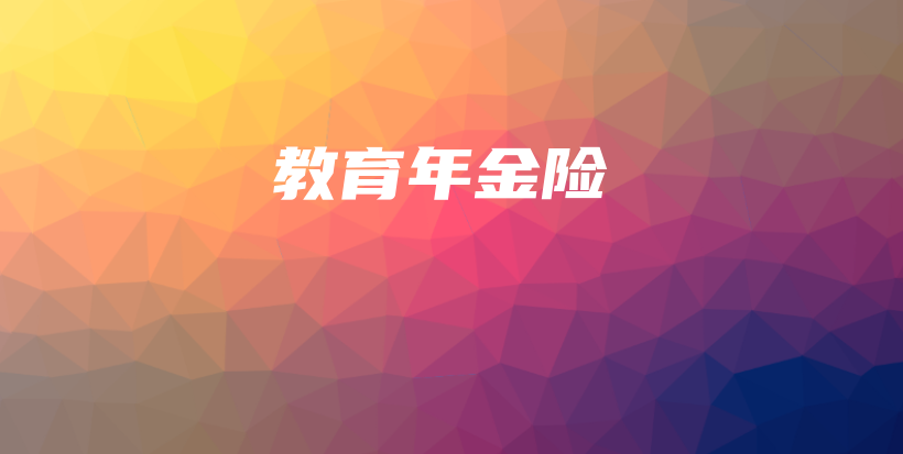 教育年金险-保点通