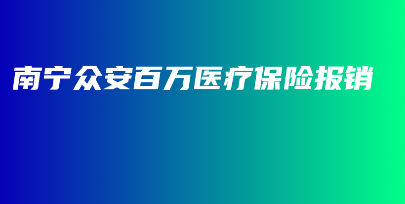南宁众安百万医疗保险报销-保点通