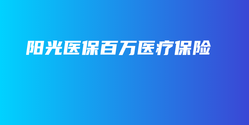 阳光医保百万医疗保险-保点通