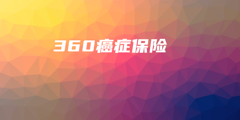 360癌症保险-保点通