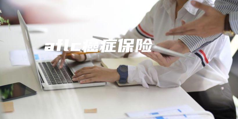 aflc癌症保险-保点通