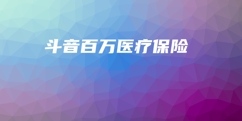 斗音百万医疗保险-保点通