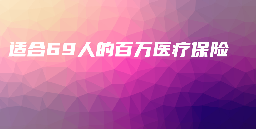 适合69人的百万医疗保险-保点通