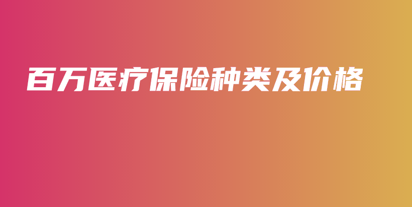 百万医疗保险种类及价格-保点通