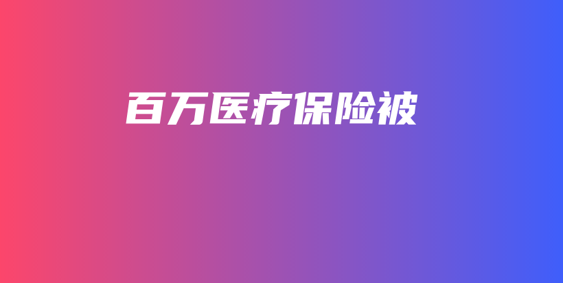 百万医疗保险被-保点通
