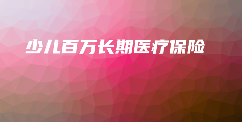 少儿百万长期医疗保险-保点通