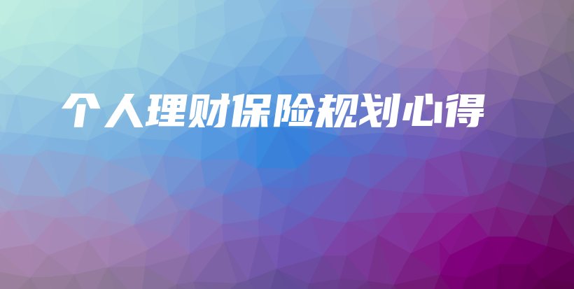 个人理财保险规划心得-保点通